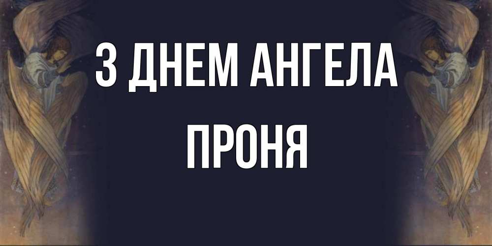Открытка на каждый день з підписом, Проня З Днем ангела день ангела Прикольна листівка з побажанням онлайн скачати безкоштовно 