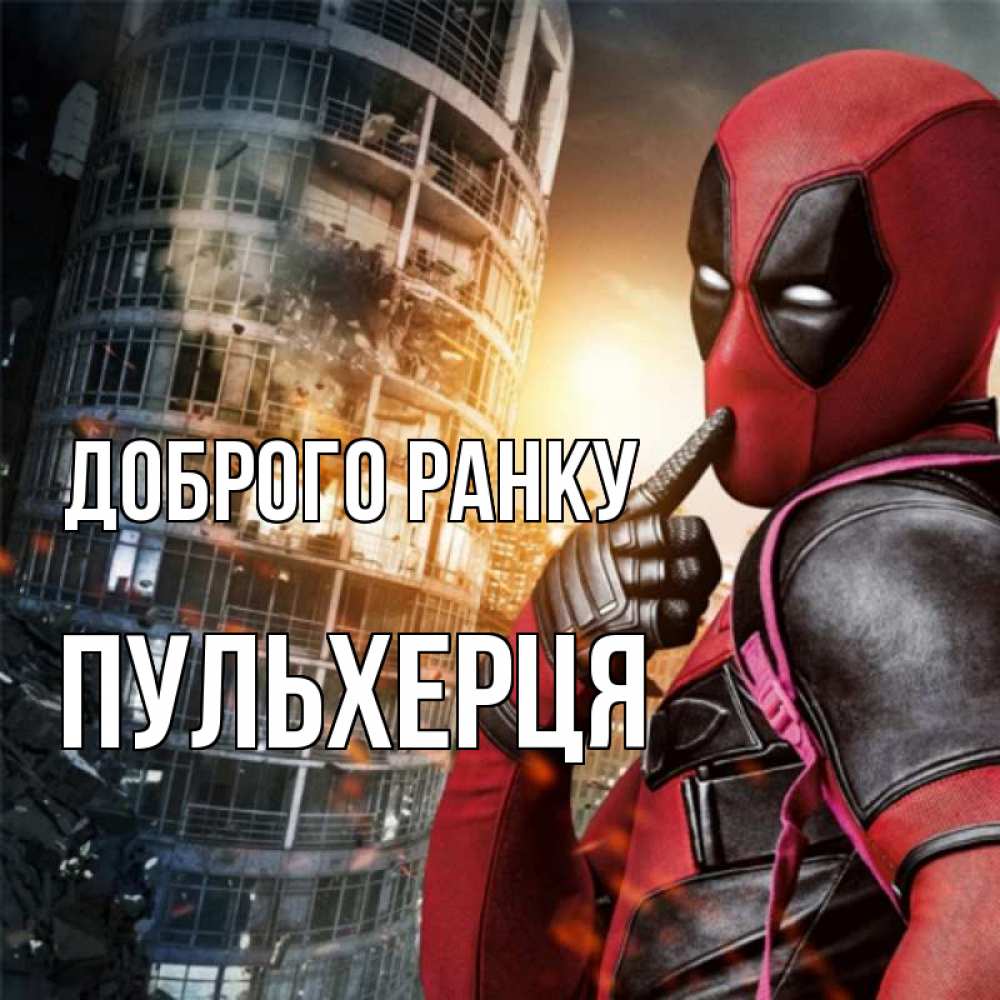 Открытка на каждый день з підписом, Пульхерця Доброго ранку марвел и дедпул на фоне небоскреба Прикольна листівка з побажанням онлайн скачати безкоштовно 