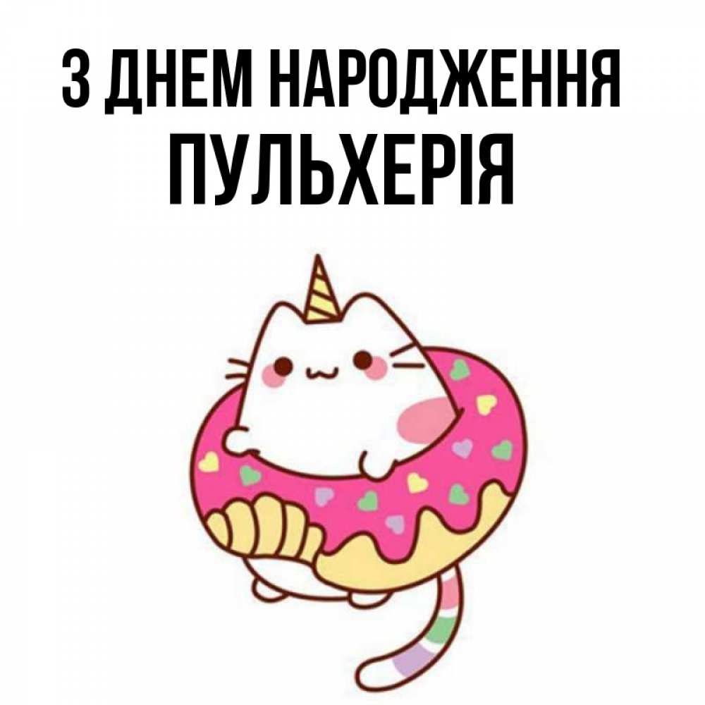 Открытка на каждый день з підписом, Пульхерія З Днем народження меньше надо жрать Прикольна листівка з побажанням онлайн скачати безкоштовно 
