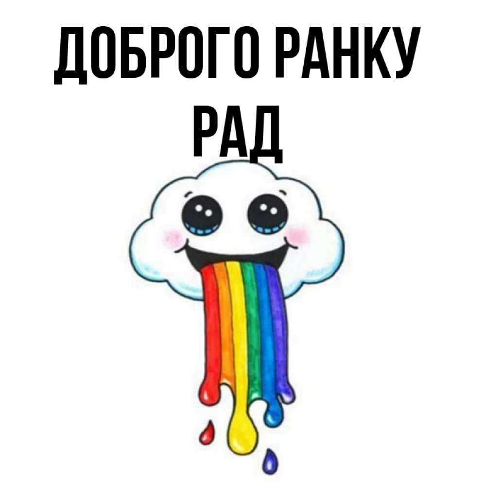 Открытка на каждый день з підписом, Рад Доброго ранку утречко Прикольна листівка з побажанням онлайн скачати безкоштовно 