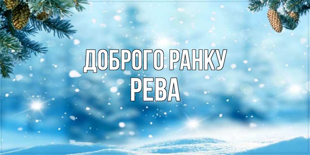 Открытка на каждый день з підписом, Рева Доброго ранку зимнее доброе утро Прикольна листівка з побажанням онлайн скачати безкоштовно 