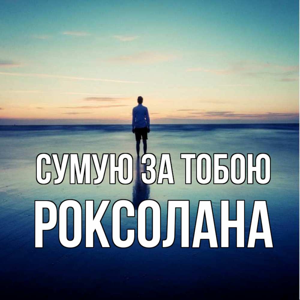 Открытка на каждый день з підписом, Роксолана Сумую за тобою зима Прикольна листівка з побажанням онлайн скачати безкоштовно 