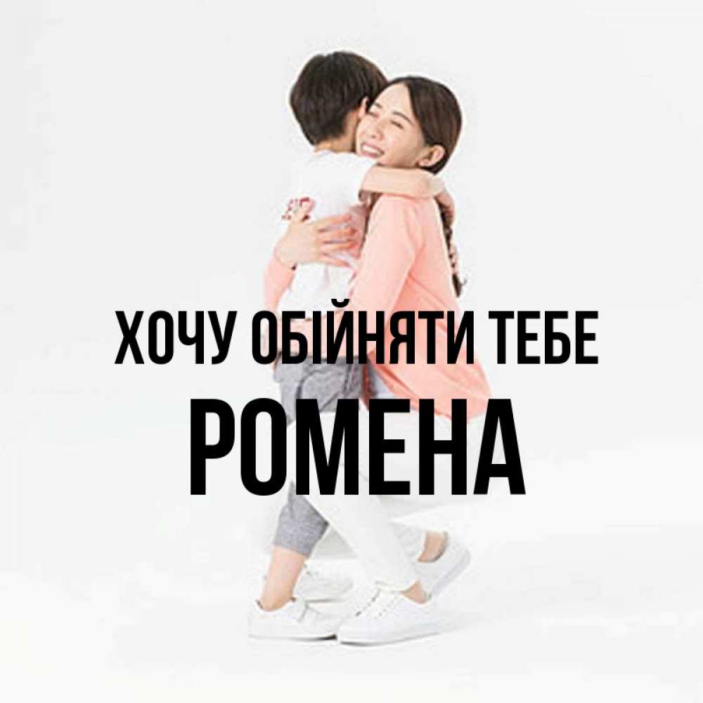 Открытка на каждый день з підписом, Ромена Хочу обійняти тебе соскучилась по сыну Прикольна листівка з побажанням онлайн скачати безкоштовно 