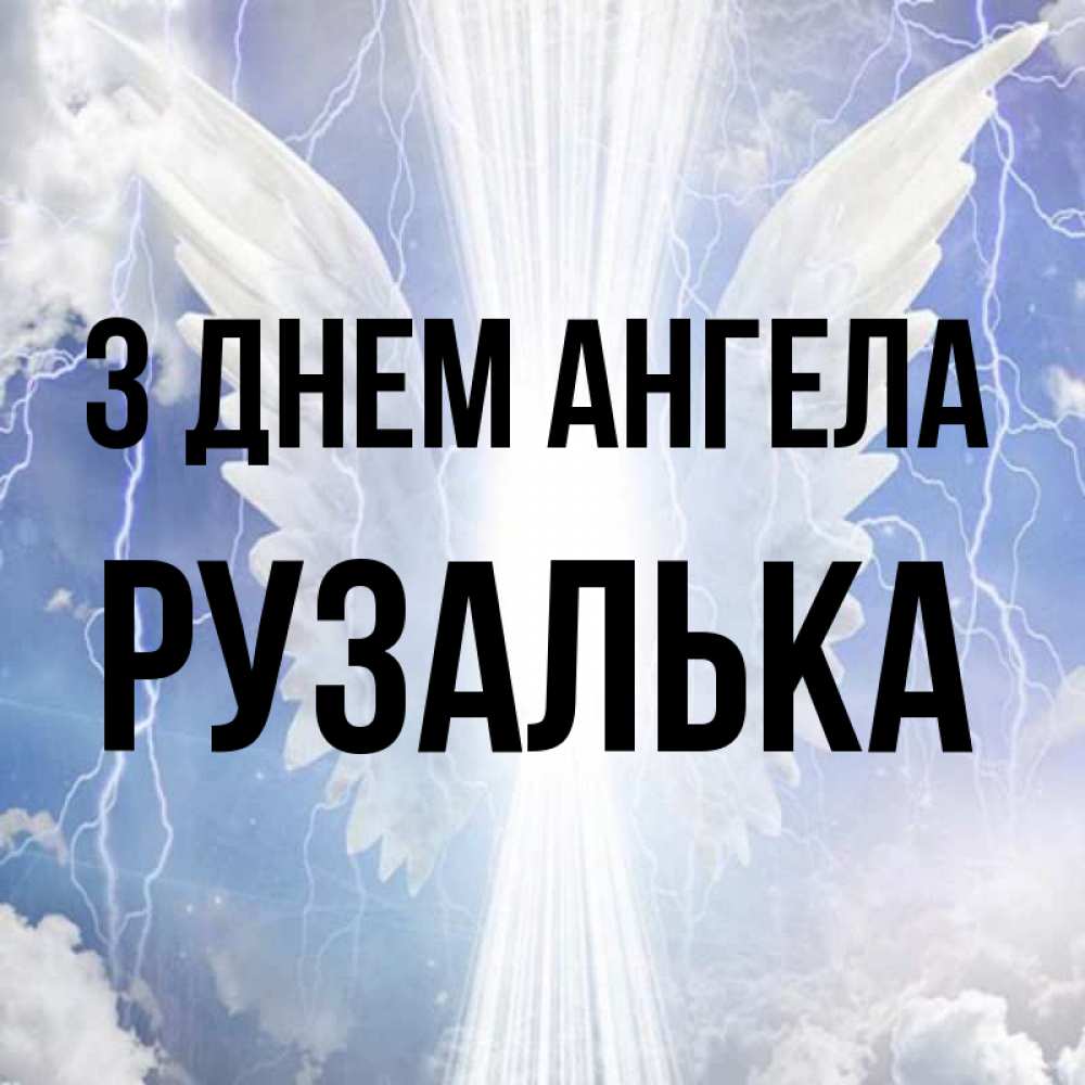 Открытка на каждый день з підписом, Рузалька З Днем ангела молнии на небе и свет Прикольна листівка з побажанням онлайн скачати безкоштовно 