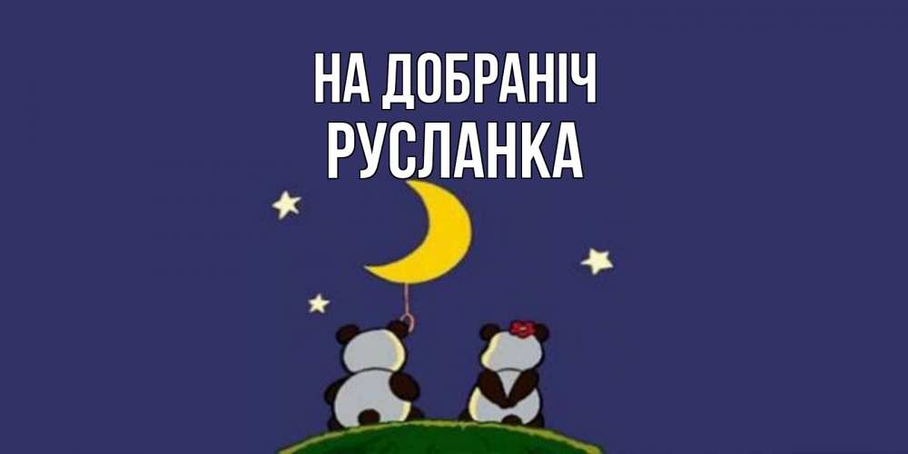 Открытка на каждый день з підписом, Русланка На добраніч открытка с пожеланиями хорошо выспаться Прикольна листівка з побажанням онлайн скачати безкоштовно 
