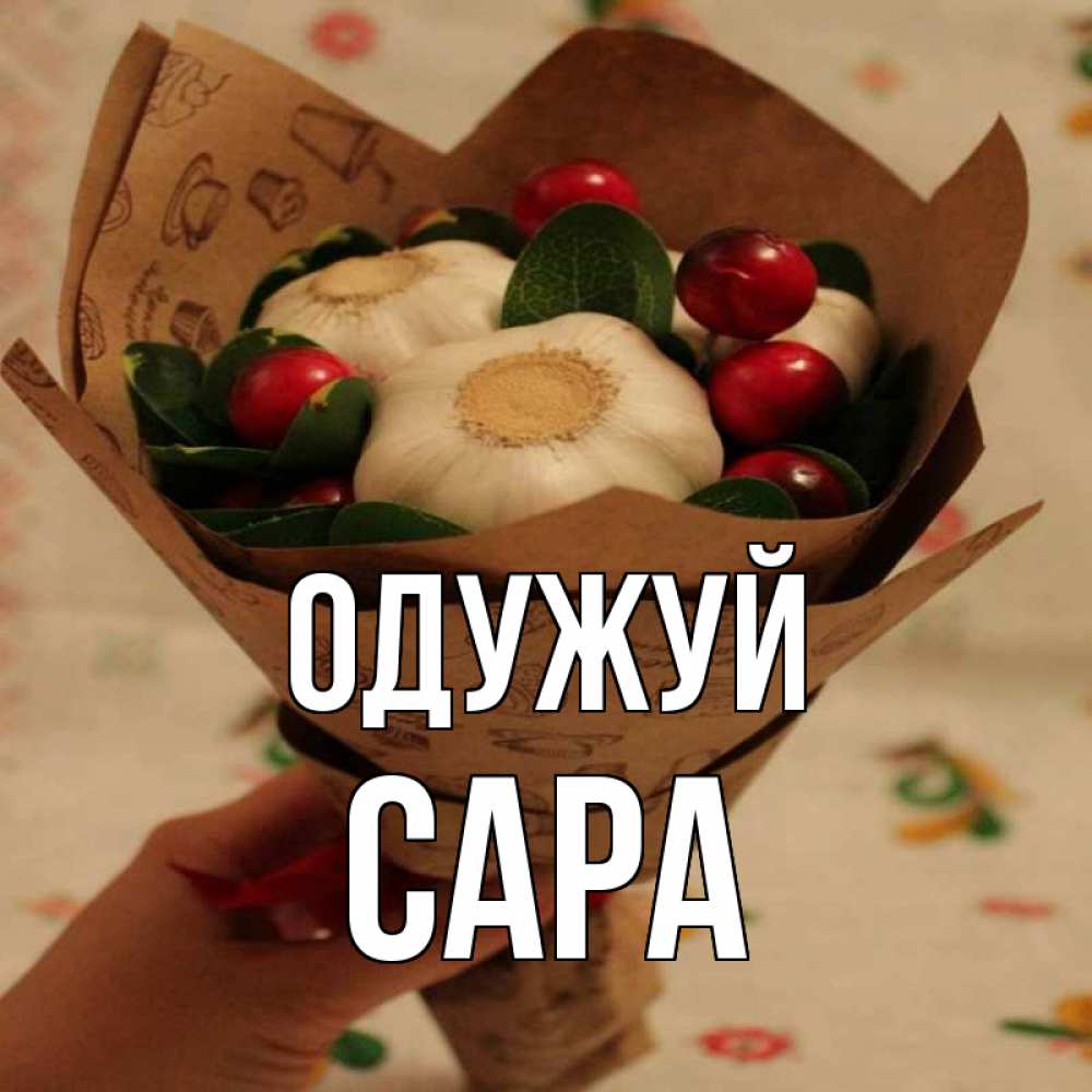 Открытка на каждый день з підписом, Сара Одужуй букет из фитонцидов и витамина c Прикольна листівка з побажанням онлайн скачати безкоштовно 