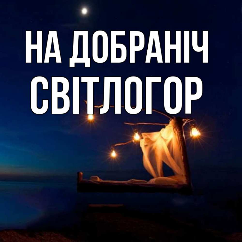 Открытка на каждый день з підписом, Світлогор На добраніч милый мой Прикольна листівка з побажанням онлайн скачати безкоштовно 