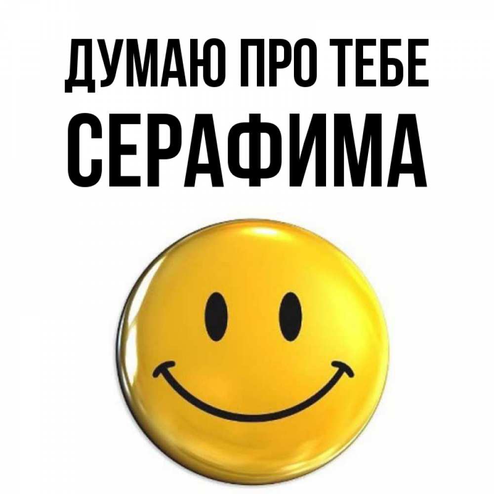 Открытка на каждый день з підписом, Серафима Думаю про тебе создать открытку с подписью своими руками Прикольна листівка з побажанням онлайн скачати безкоштовно 