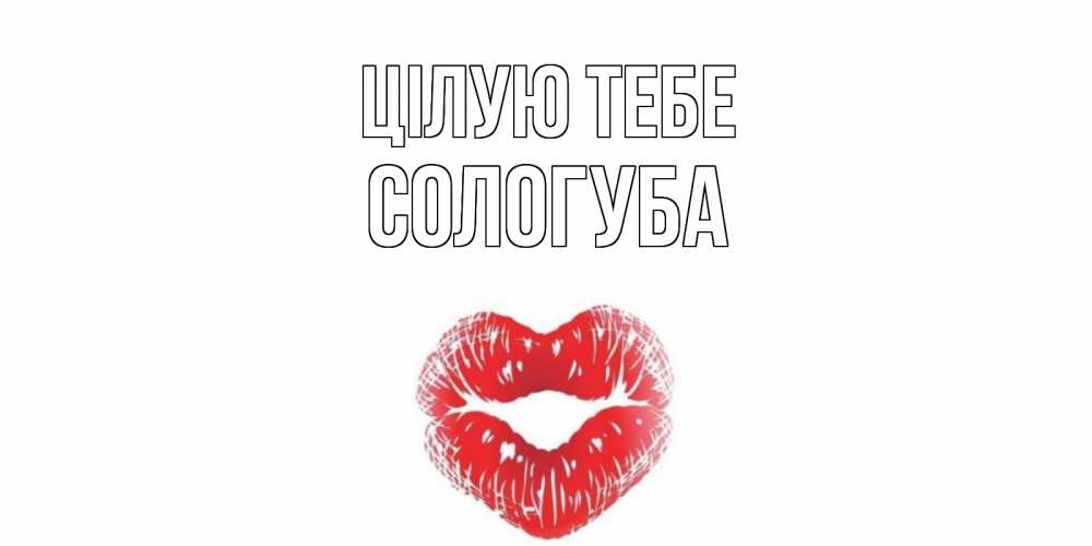 Открытка на каждый день з підписом, Сологуба Цілую тебе поцелуй Прикольна листівка з побажанням онлайн скачати безкоштовно 