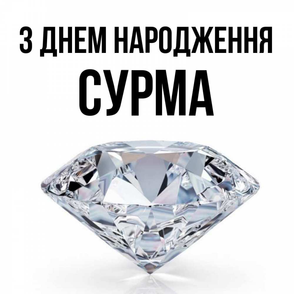 Открытка на каждый день з підписом, Сурма З Днем народження к пожеланием быть богатым Прикольна листівка з побажанням онлайн скачати безкоштовно 