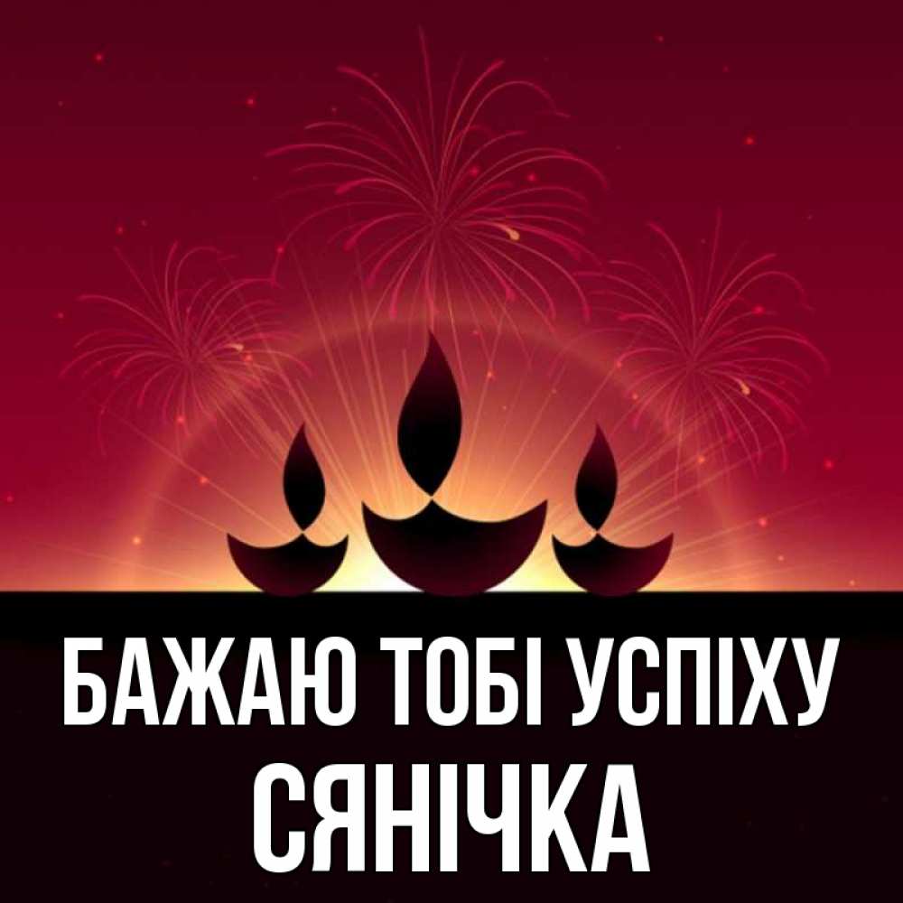 Открытка на каждый день з підписом, Сянічка Бажаю тобі успіху праздник Прикольна листівка з побажанням онлайн скачати безкоштовно 