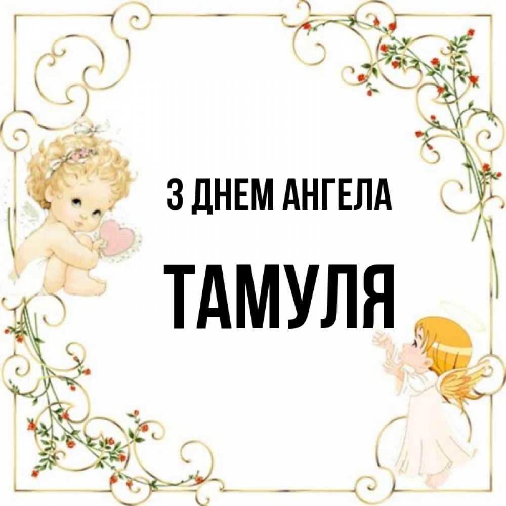 Открытка на каждый день з підписом, Тамуля З Днем ангела ангелы желают прекрасных именин Прикольна листівка з побажанням онлайн скачати безкоштовно 
