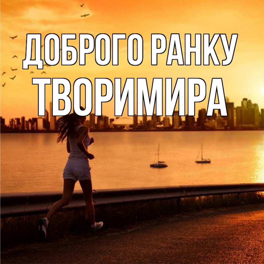 Открытка на каждый день з підписом, Творимира Доброго ранку девушка бежит Прикольна листівка з побажанням онлайн скачати безкоштовно 