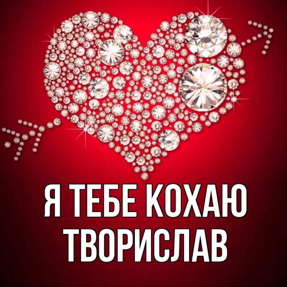 Открытка на каждый день з підписом, Творислав Я тебе кохаю стрела купидона Прикольна листівка з побажанням онлайн скачати безкоштовно 