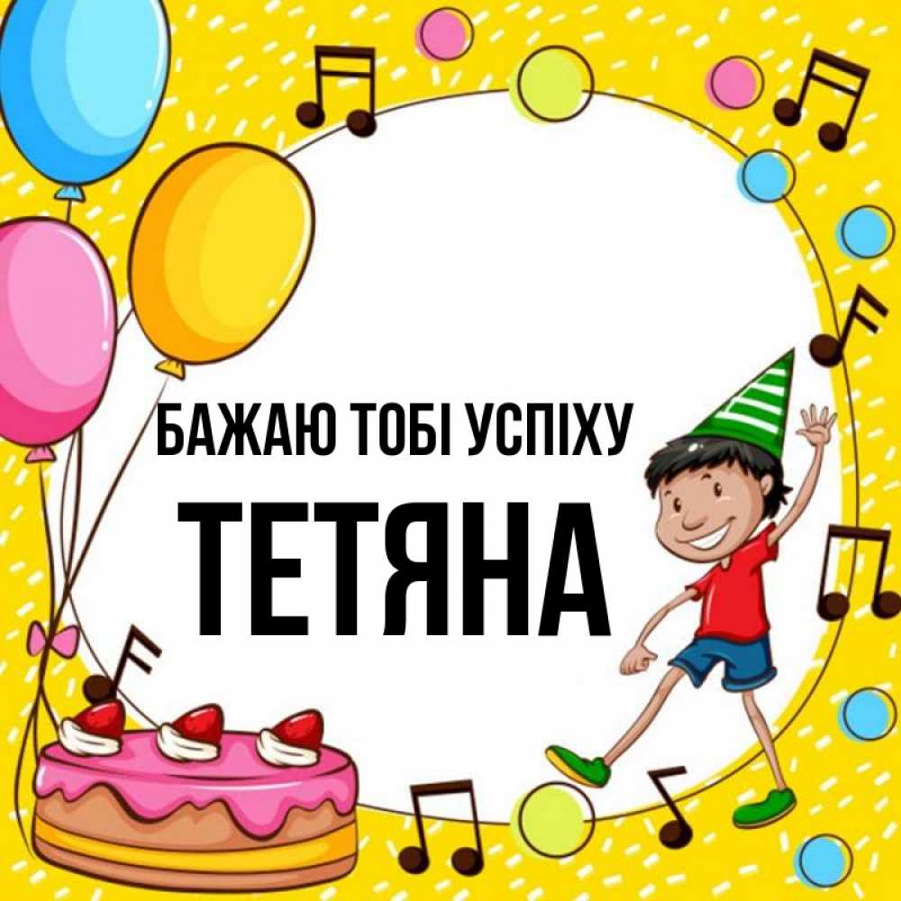 Открытка на каждый день з підписом, Тетяна Бажаю тобі успіху открытка 1 Прикольна листівка з побажанням онлайн скачати безкоштовно 