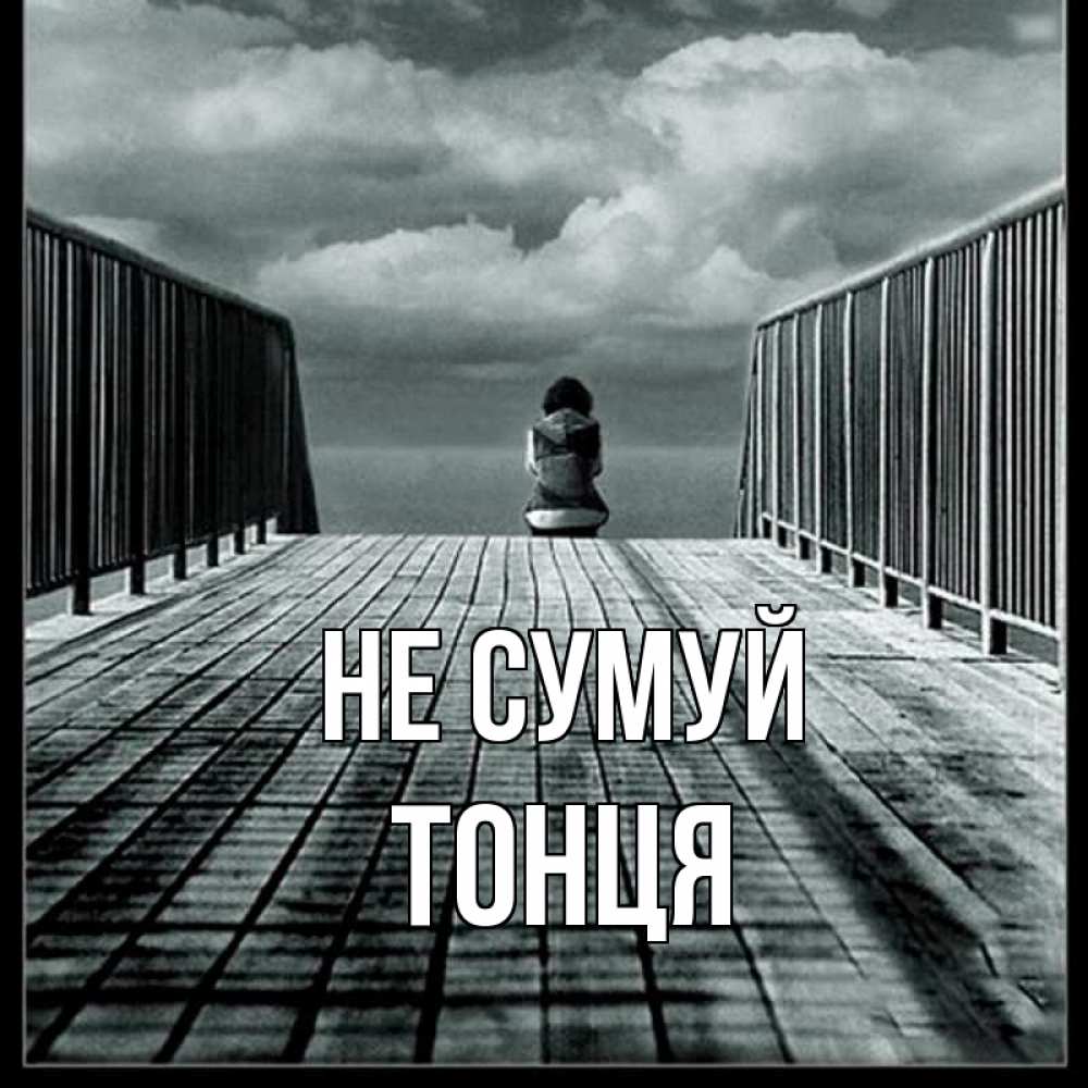 Открытка на каждый день з підписом, Тонця Не сумуй облака пирс забор 1 Прикольна листівка з побажанням онлайн скачати безкоштовно 