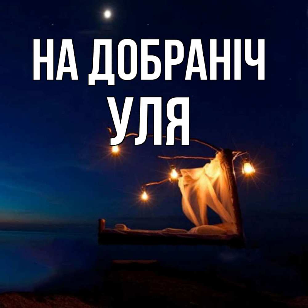 Открытка на каждый день з підписом, Уля На добраніч милый мой Прикольна листівка з побажанням онлайн скачати безкоштовно 