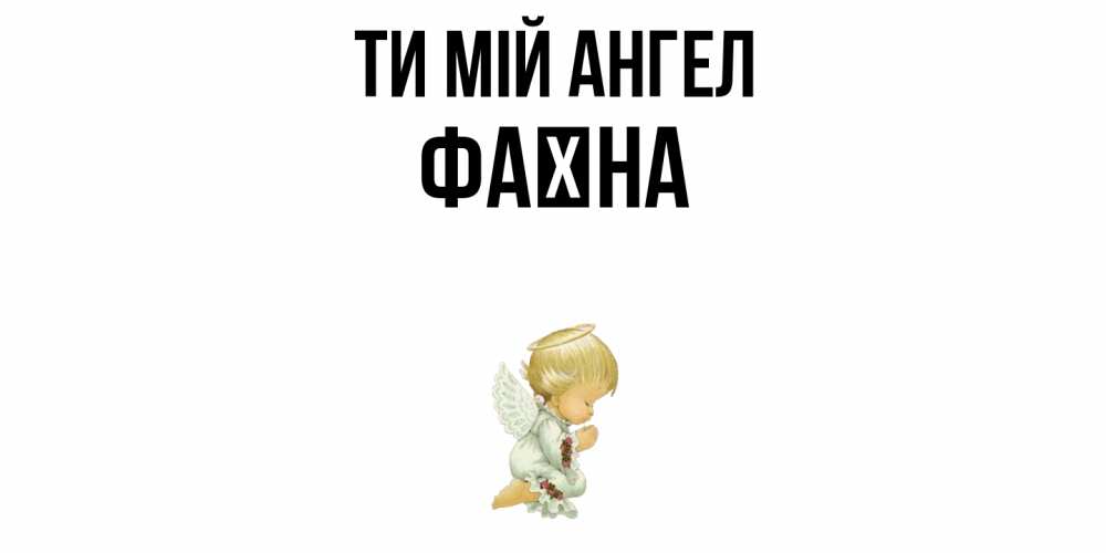 Открытка на каждый день з підписом, Фаїна Ти мій ангел ангел Прикольна листівка з побажанням онлайн скачати безкоштовно 