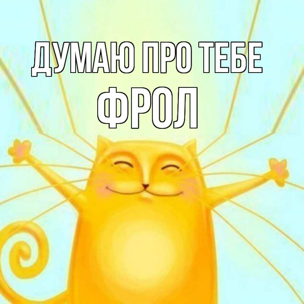 Открытка на каждый день з підписом, Фрол Думаю про тебе обнимашки Прикольна листівка з побажанням онлайн скачати безкоштовно 