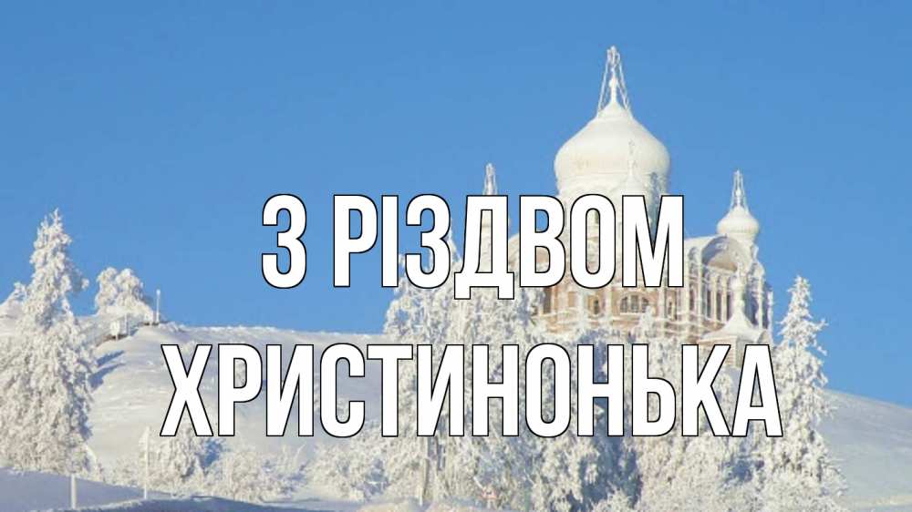 Открытка на каждый день з підписом, Христинонька З Різдвом храм Прикольна листівка з побажанням онлайн скачати безкоштовно 