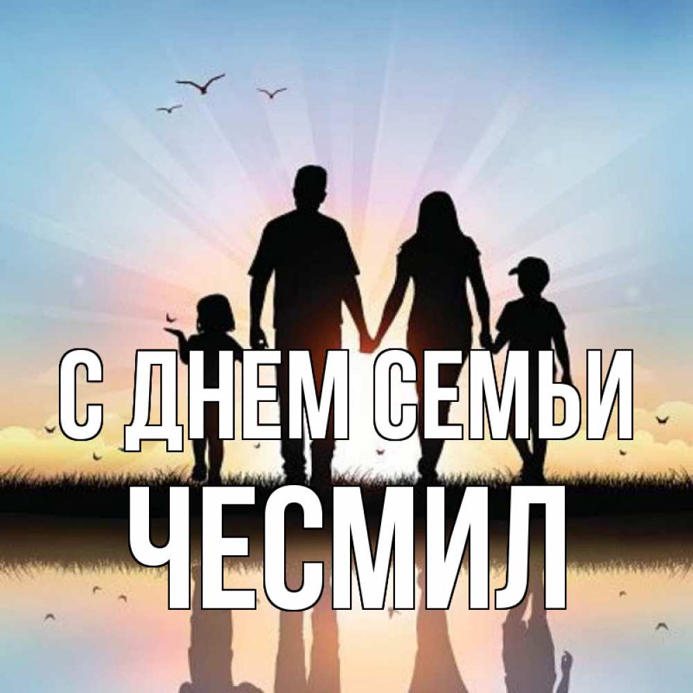 Открытка на каждый день з підписом, Чесмил С днем семьи сын, дочка, мама, папа, море , закат Прикольна листівка з побажанням онлайн скачати безкоштовно 