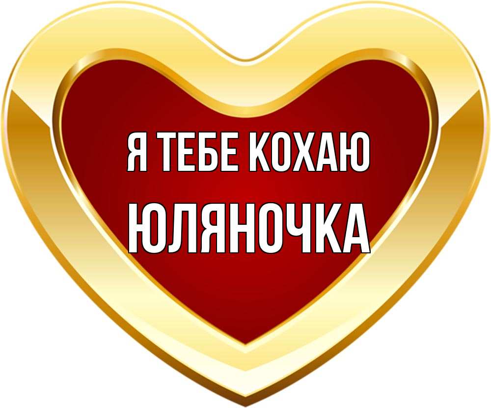 Открытка на каждый день з підписом, Юляночка Я тебе кохаю из краски Прикольна листівка з побажанням онлайн скачати безкоштовно 