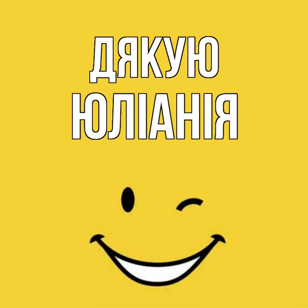 Открытка на каждый день з підписом, Юліанія Дякую благодарю и улыбаюсь Прикольна листівка з побажанням онлайн скачати безкоштовно 