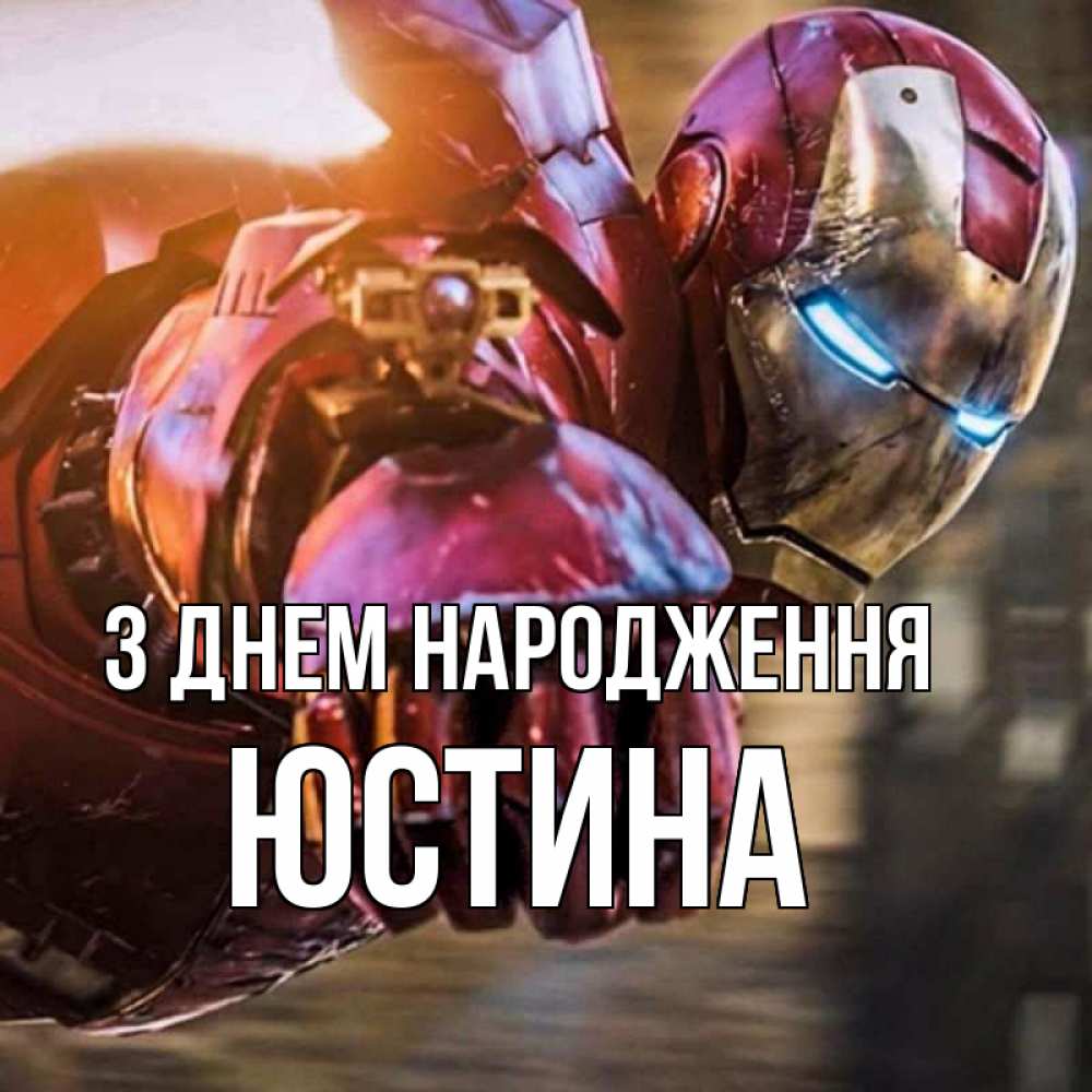 Открытка на каждый день з підписом, Юстина З Днем народження марвел супергерои в костюме Прикольна листівка з побажанням онлайн скачати безкоштовно 