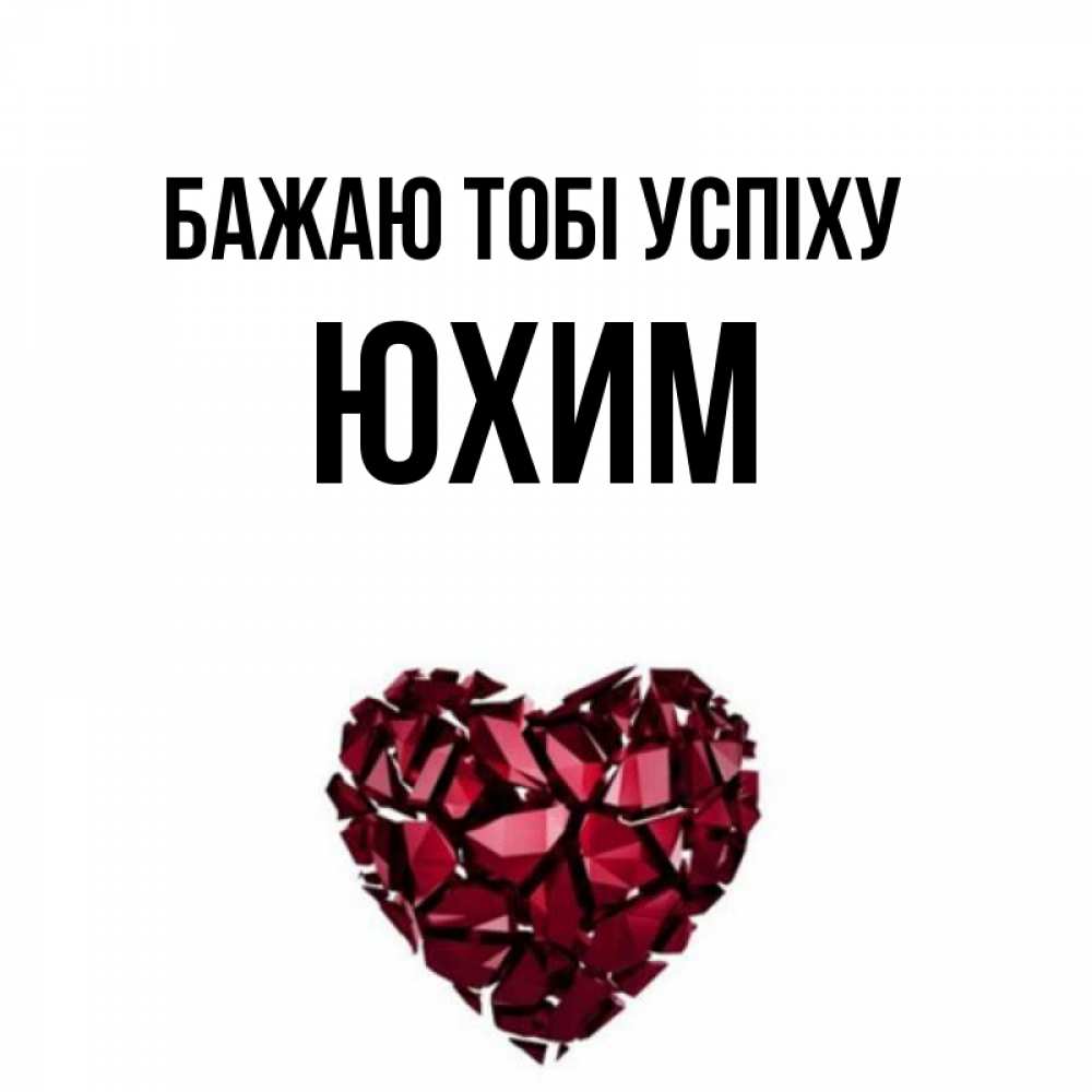 Открытка на каждый день з підписом, Юхим Бажаю тобі успіху бордовое из кристаллов  1 Прикольна листівка з побажанням онлайн скачати безкоштовно 