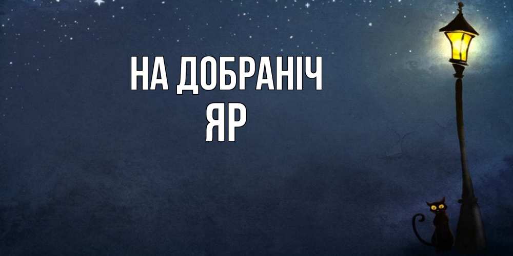Открытка на каждый день з підписом, Яр На добраніч желтый фонарь на пустой улице Прикольна листівка з побажанням онлайн скачати безкоштовно 