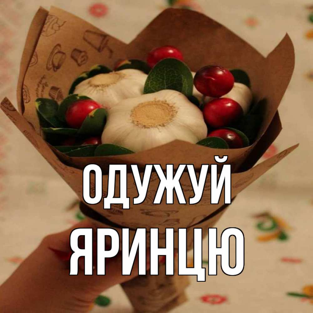 Открытка на каждый день з підписом, Яринцю Одужуй букет из фитонцидов и витамина c Прикольна листівка з побажанням онлайн скачати безкоштовно 