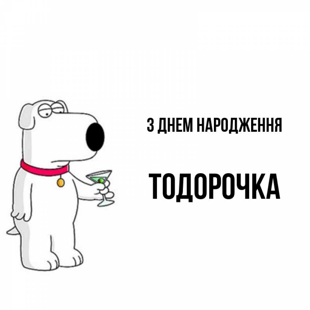 Открытка на каждый день з підписом, Тодорочка З Днем народження песик с оливками Прикольна листівка з побажанням онлайн скачати безкоштовно 