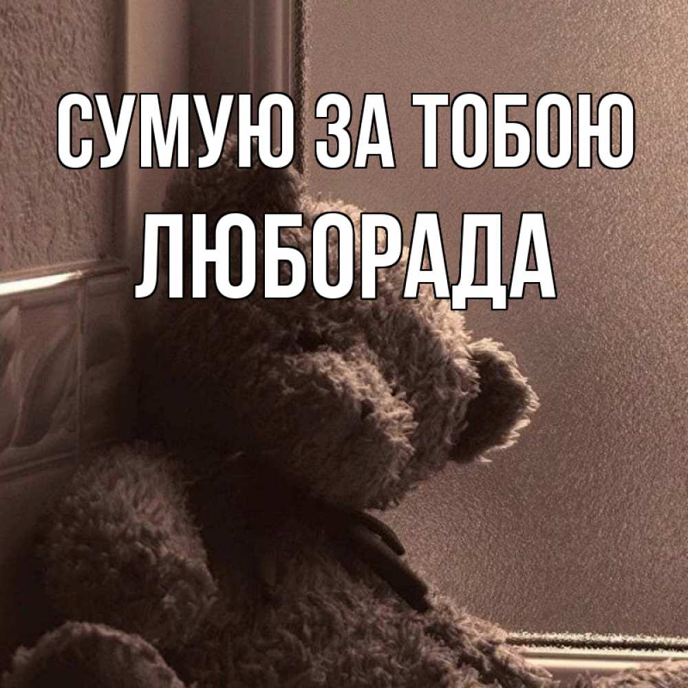 Открытка на каждый день з підписом, Люборада Сумую за тобою скучаем тут Прикольна листівка з побажанням онлайн скачати безкоштовно 