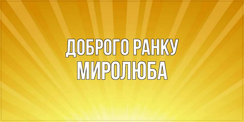 Открытка на каждый день з підписом, Миролюба Доброго ранку пожелания доброго утра Прикольна листівка з побажанням онлайн скачати безкоштовно 