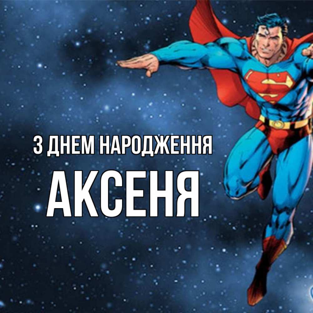 Открытка на каждый день з підписом, Аксеня З Днем народження супергерой Прикольна листівка з побажанням онлайн скачати безкоштовно 