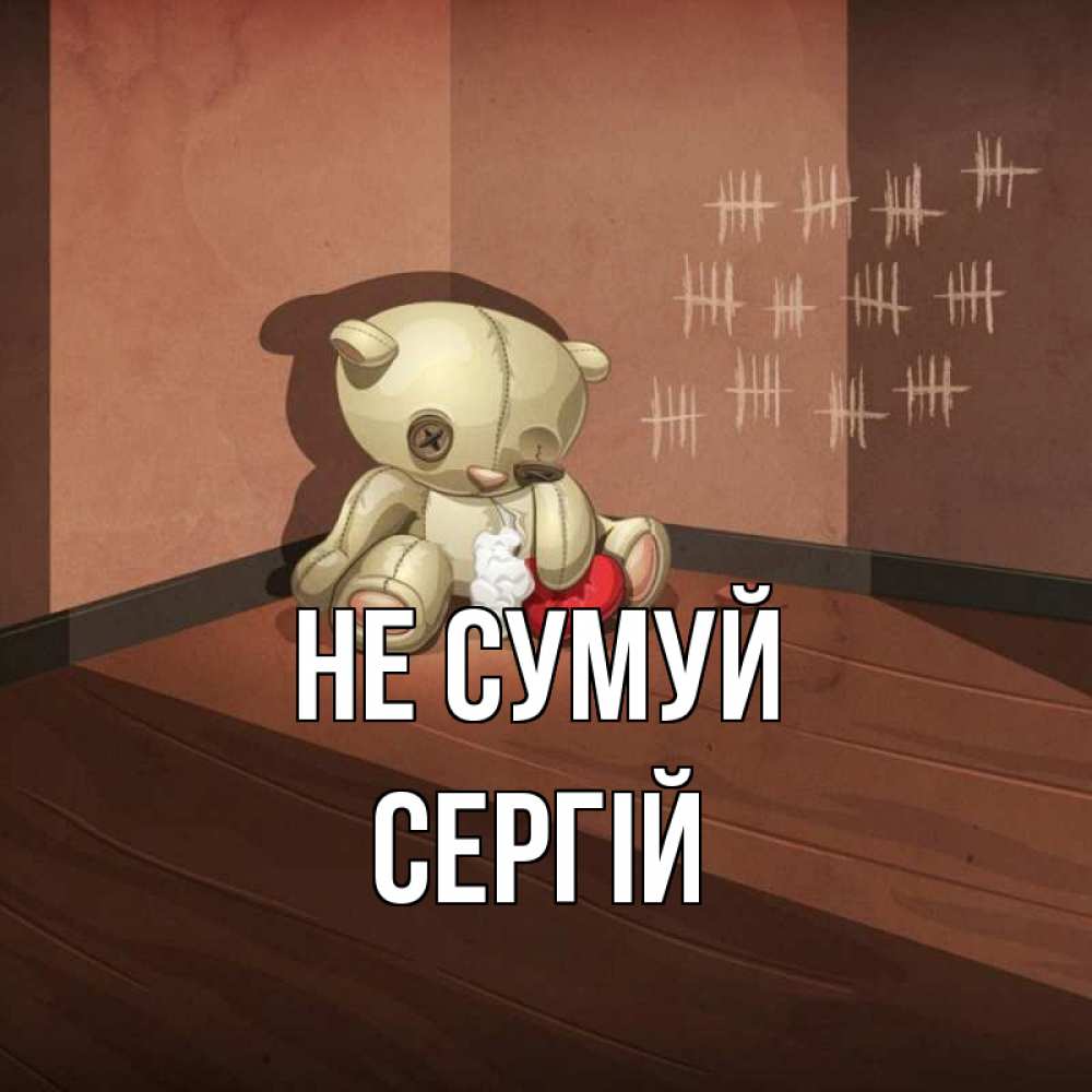 Открытка на каждый день з підписом, Сергій Не сумуй мишку бросила хозяйка Прикольна листівка з побажанням онлайн скачати безкоштовно 