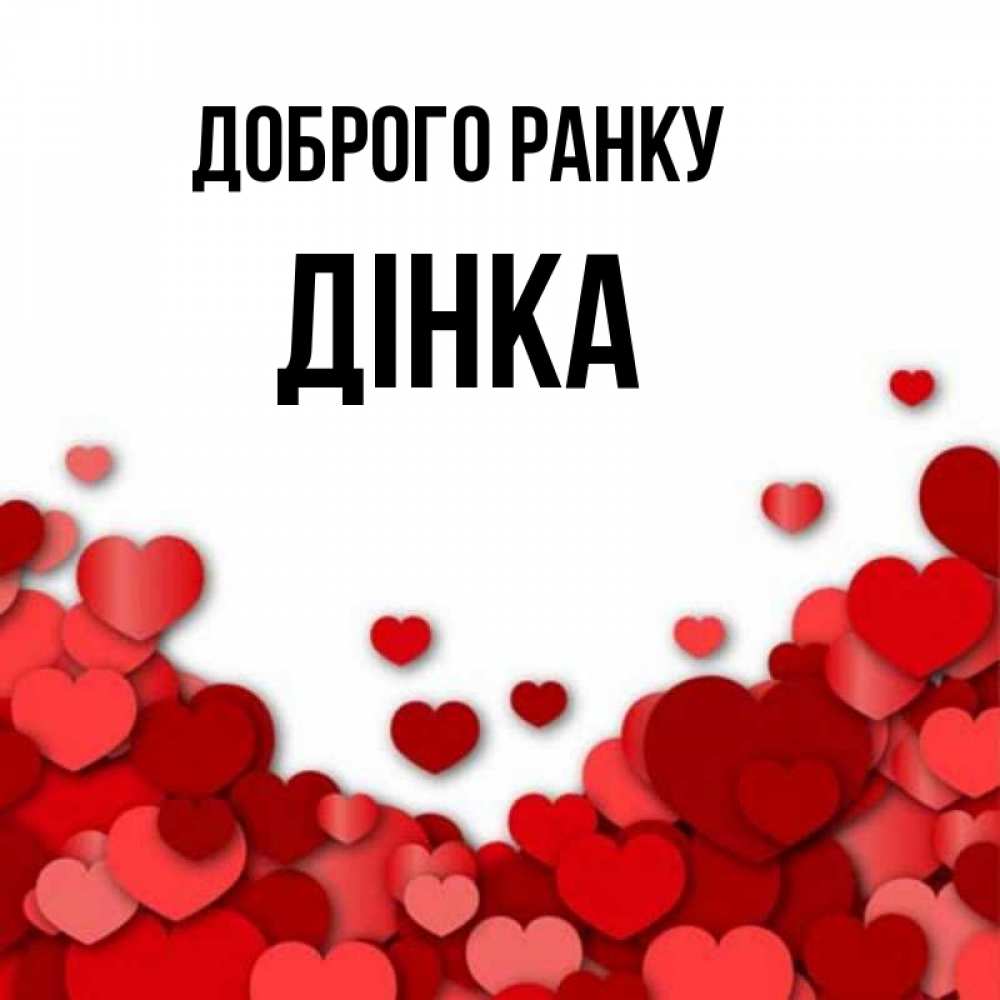 Открытка на каждый день з підписом, Дінка Доброго ранку хорошего настроения Прикольна листівка з побажанням онлайн скачати безкоштовно 