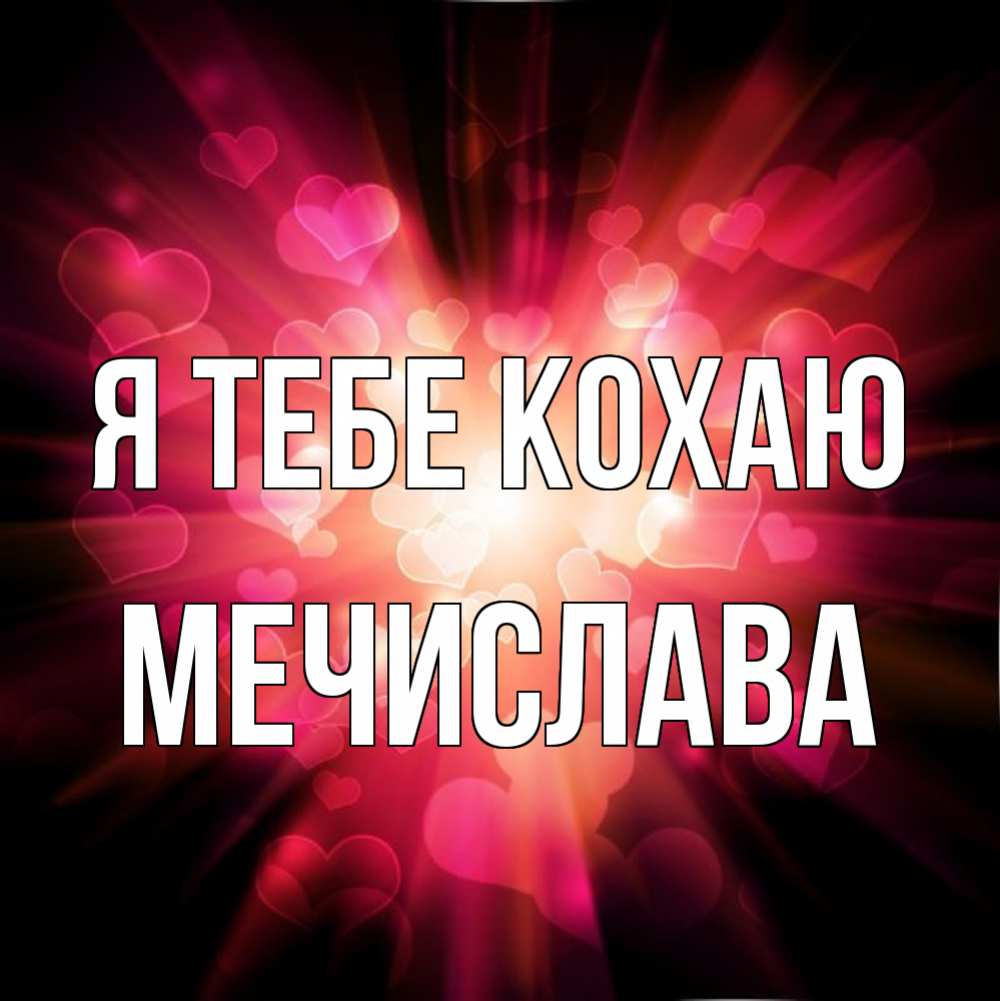 Открытка на каждый день з підписом, Мечислава Я тебе кохаю рамочка 1 Прикольна листівка з побажанням онлайн скачати безкоштовно 