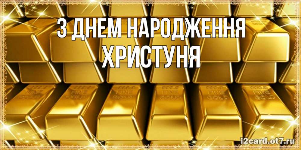Открытка на каждый день з підписом, Христуня З Днем народження открытки с пожеланиями финансовой стабильности Прикольна листівка з побажанням онлайн скачати безкоштовно 