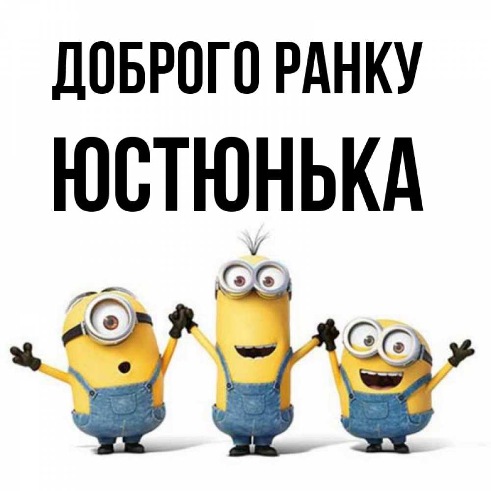 Открытка на каждый день з підписом, Юстюнька Доброго ранку бодренького утра Прикольна листівка з побажанням онлайн скачати безкоштовно 
