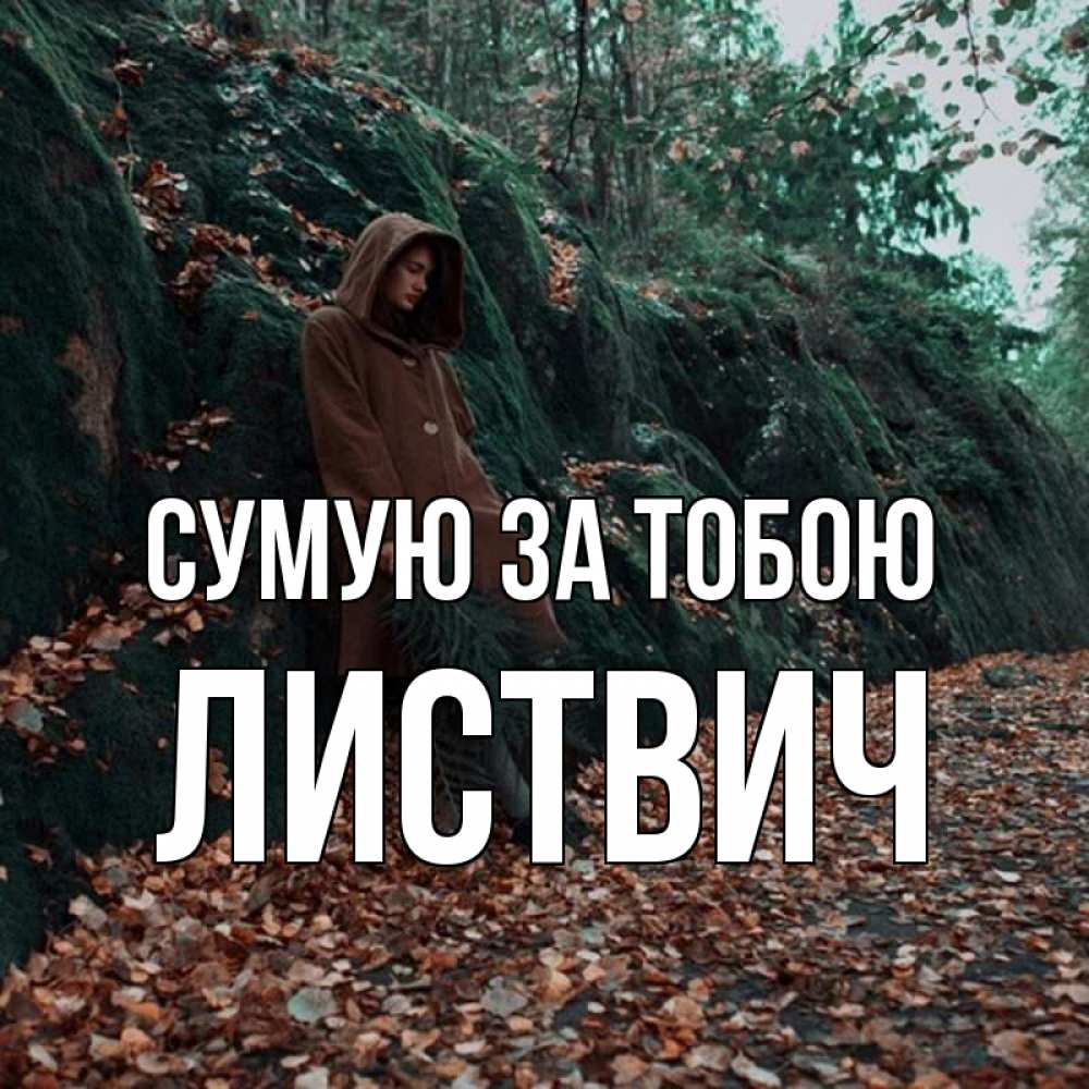 Открытка на каждый день з підписом, Листвич Сумую за тобою скука 1 Прикольна листівка з побажанням онлайн скачати безкоштовно 