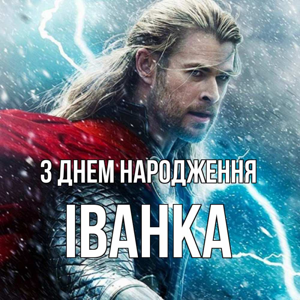 Открытка на каждый день з підписом, Іванка З Днем народження марвел боги Прикольна листівка з побажанням онлайн скачати безкоштовно 