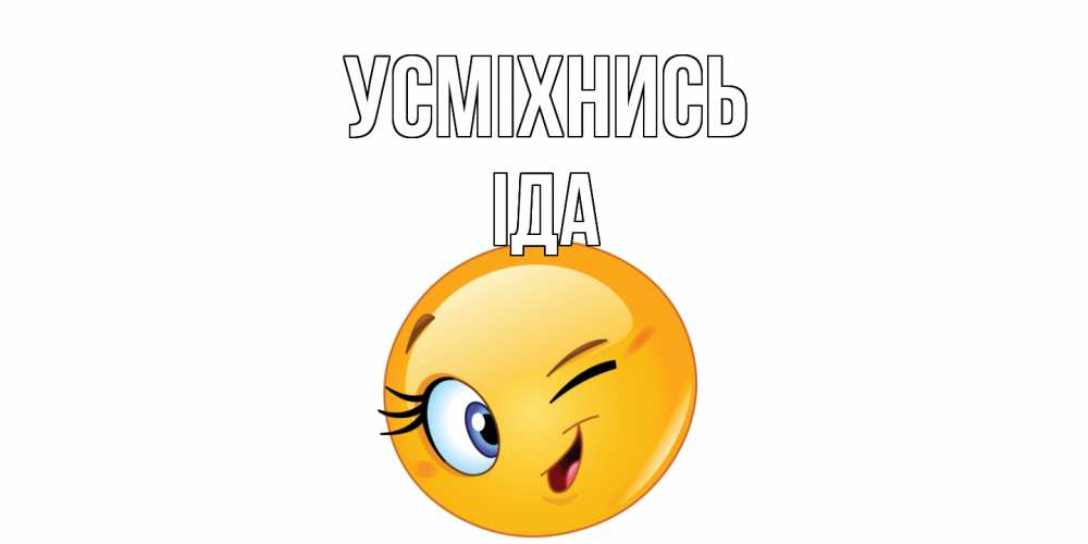 Открытка на каждый день з підписом, Іда Усміхнись улыбка Прикольна листівка з побажанням онлайн скачати безкоштовно 