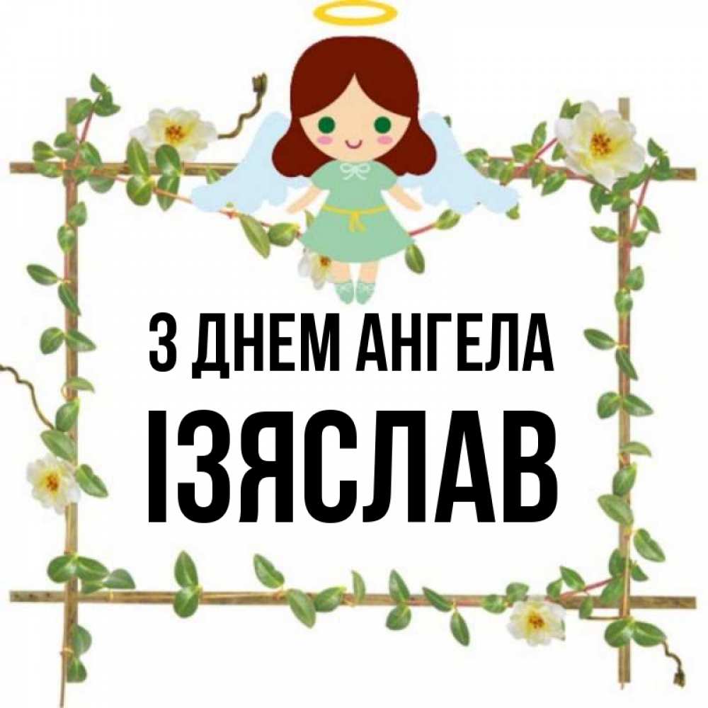 Открытка на каждый день з підписом, Ізяслав З Днем ангела Ангел с нимбом Прикольна листівка з побажанням онлайн скачати безкоштовно 