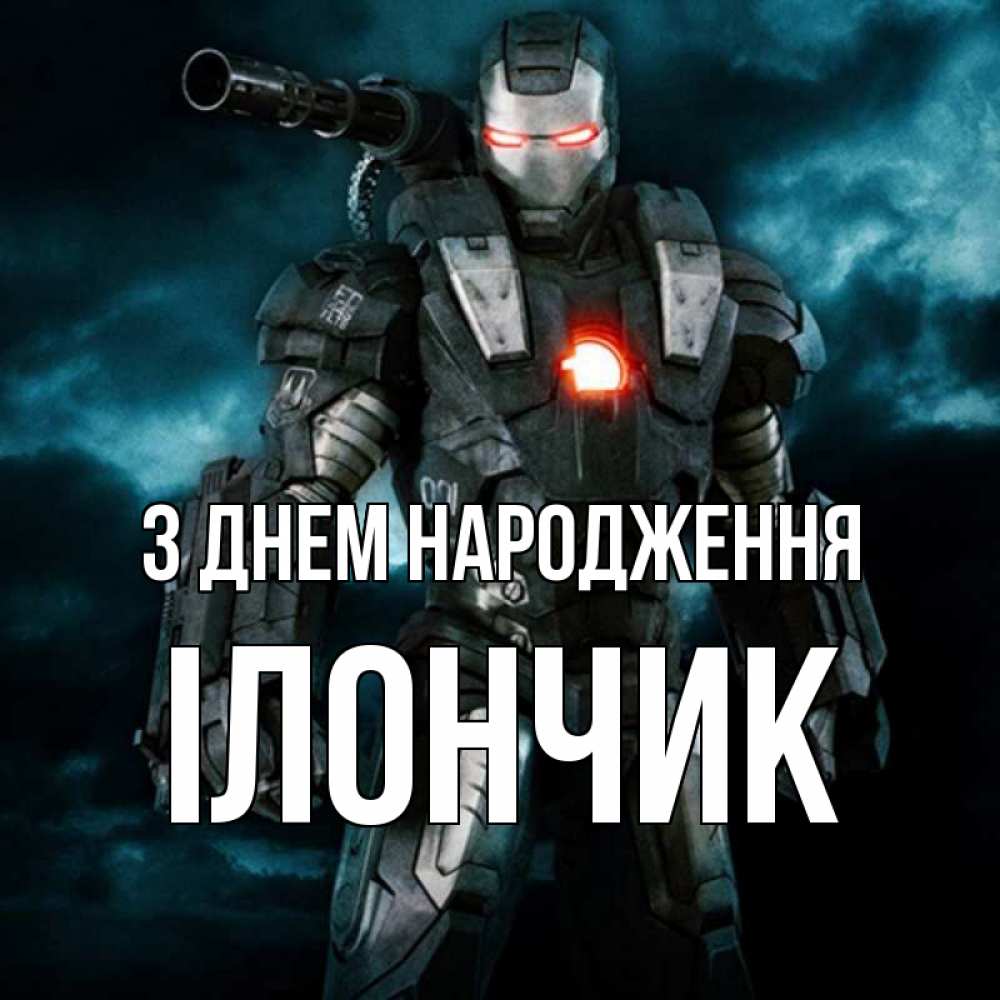 Открытка на каждый день з підписом, Ілончик З Днем народження марвел супергерой в новом костюме Прикольна листівка з побажанням онлайн скачати безкоштовно 