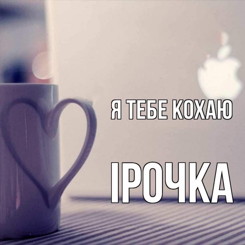 Открытка на каждый день з підписом, Ірочка Я тебе кохаю знак яблока Прикольна листівка з побажанням онлайн скачати безкоштовно 