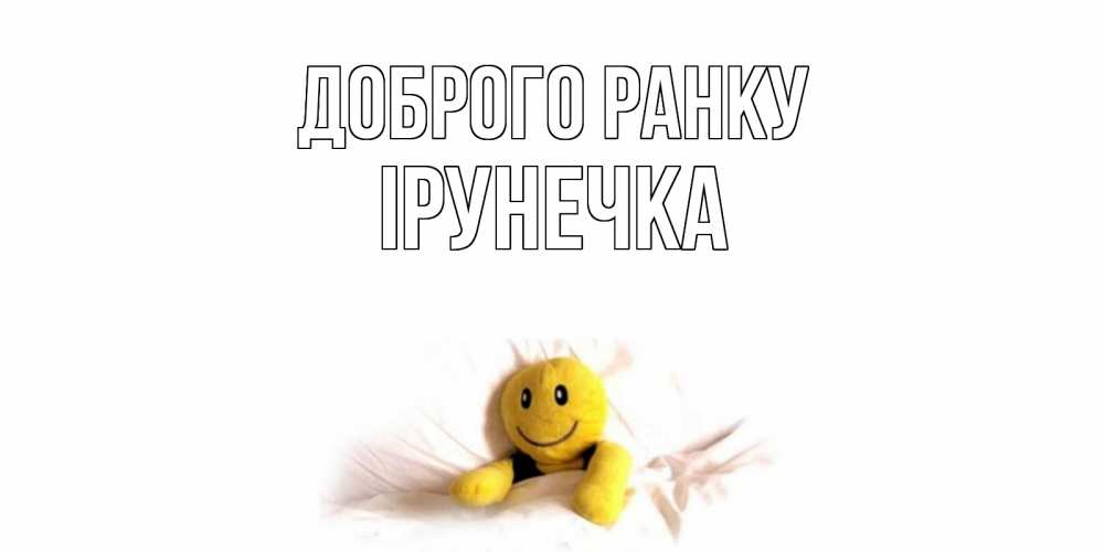Открытка на каждый день з підписом, Ірунечка Доброго ранку смайл, кровать Прикольна листівка з побажанням онлайн скачати безкоштовно 