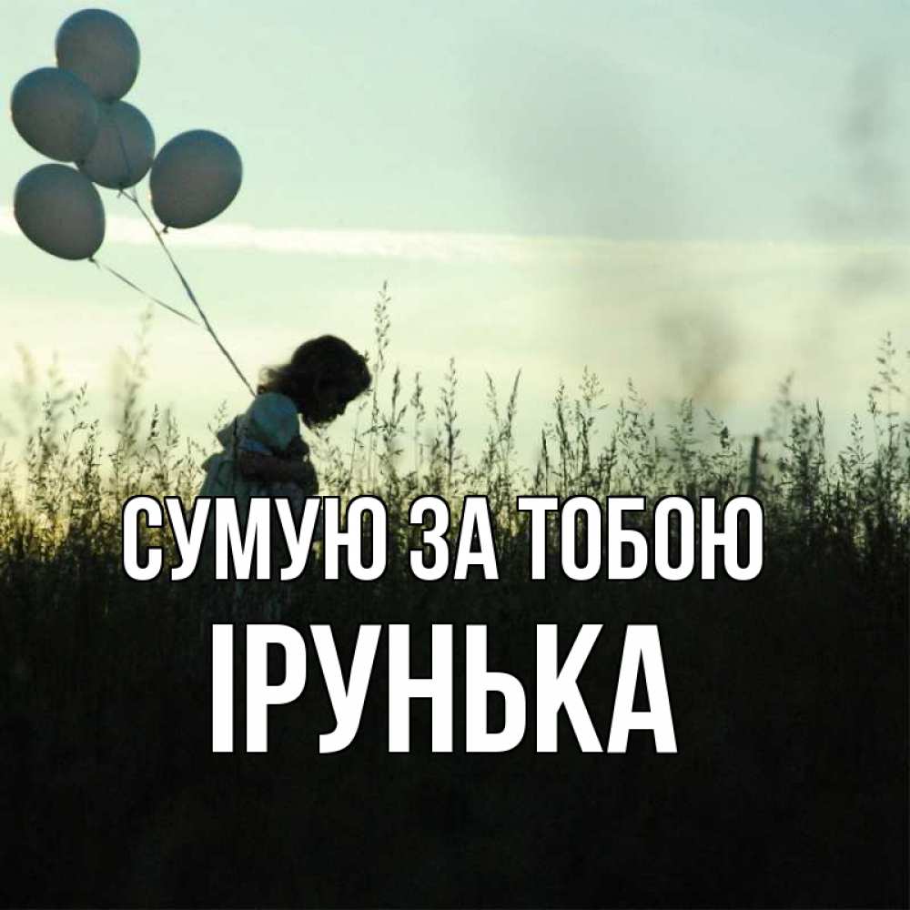 Открытка на каждый день з підписом, Ірунька Сумую за тобою приходи ко мне и давай дружить Прикольна листівка з побажанням онлайн скачати безкоштовно 