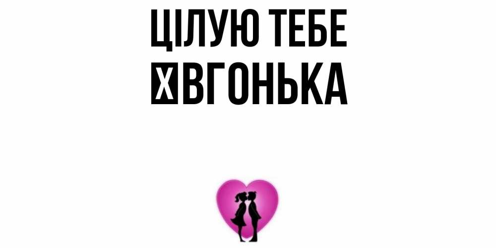 Открытка на каждый день з підписом, Ївгонька Цілую тебе поцелуй Прикольна листівка з побажанням онлайн скачати безкоштовно 