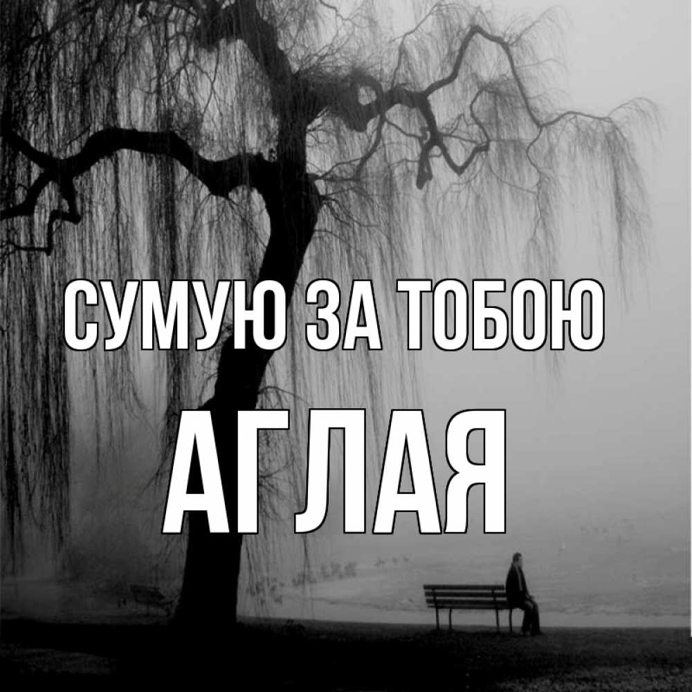 Открытка на каждый день з підписом, Аглая Сумую за тобою лавочка под деревом я жду тебя Прикольна листівка з побажанням онлайн скачати безкоштовно 